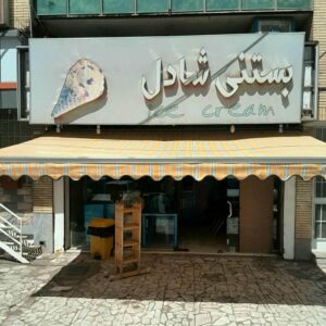 سایبان برقی اتوماتیک در فیروزکوه