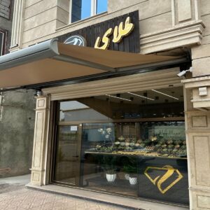 سایبان برقی اتوماتیک در آمل