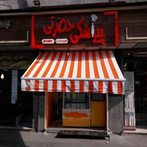 سایبان برقی اتوماتیک در رشت