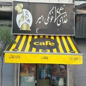 سایبان برقی اتوماتیک در لواسان