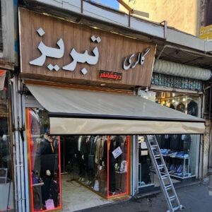 سایبان برقی اتوماتیک در باغ عباس‌آباد
