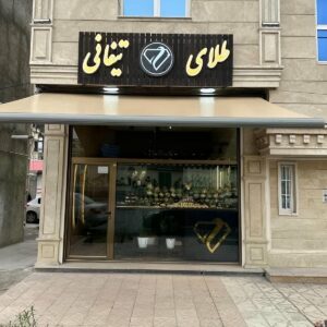 اجرای سایبان برقی در فضاهای تجاری