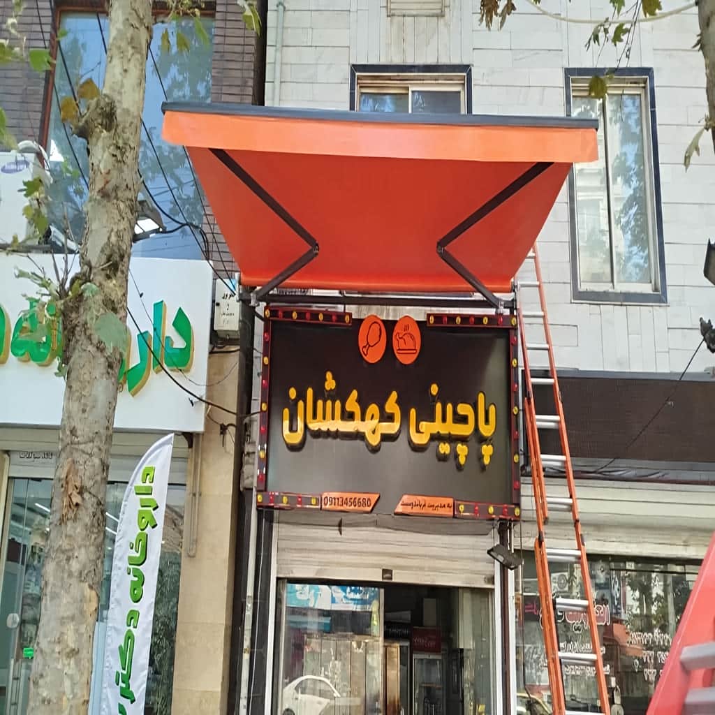 سایبان برقی بازویی با پارچه کرم در استان کرمان