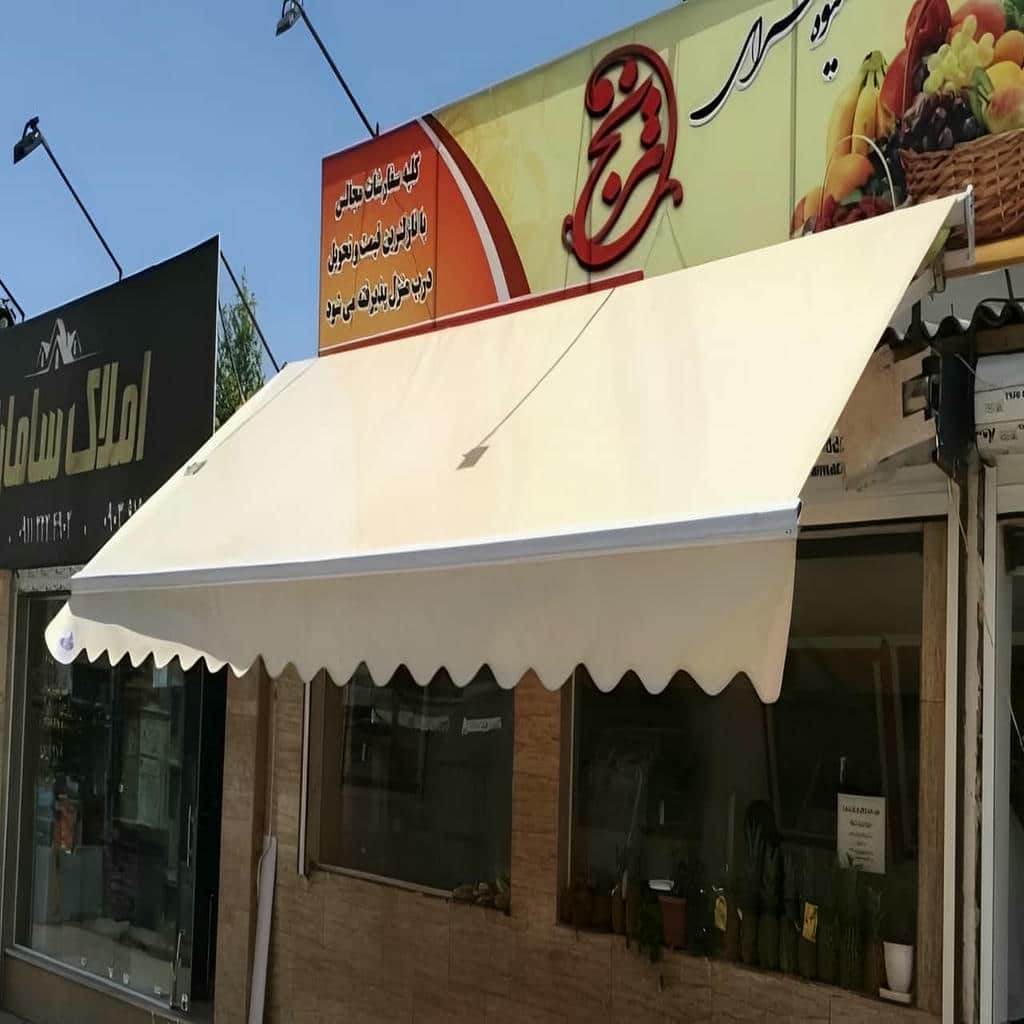سایبان برقی بازویی برای ورودی مغازه در قزوین
