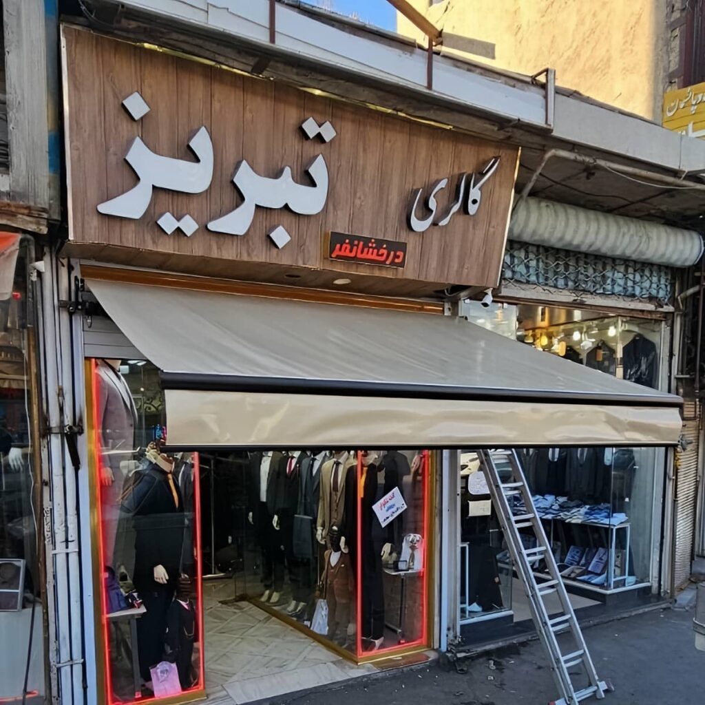 سایه بان بازویی نمای فروشگاه با قاب فلزی در استان خراسان جنوبی
